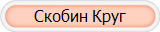 Скобин Круг