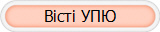 Вісті УПЮ
