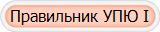Правильник УПЮ І
