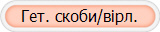 Гет. скоби/вірл.