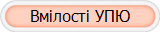 Вмілості УПЮ