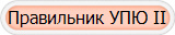 Правильник УПЮ ІІ