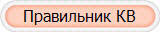 Правильник КВ
